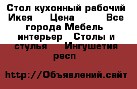 Стол кухонный рабочий Икея ! › Цена ­ 900 - Все города Мебель, интерьер » Столы и стулья   . Ингушетия респ.